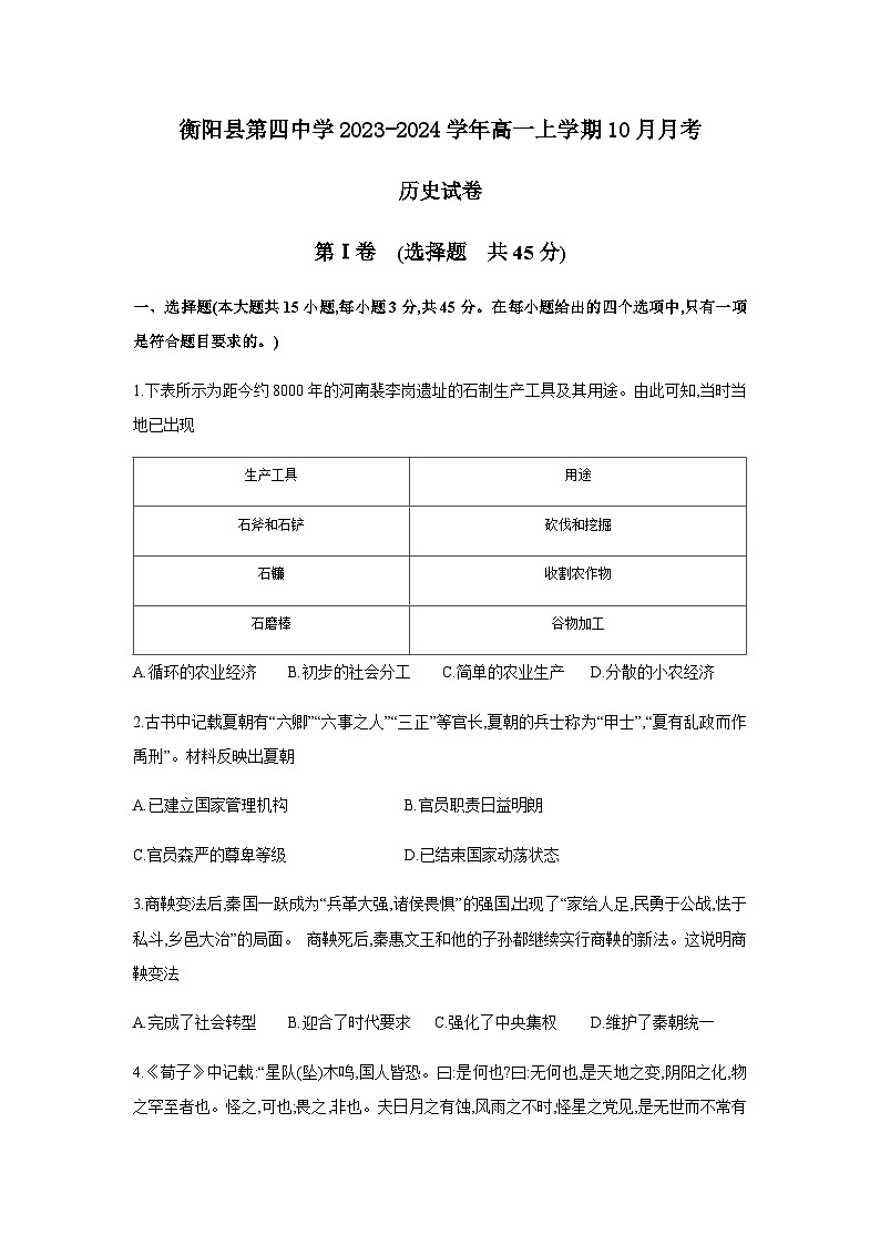 湖南省衡阳市衡阳县第四中学2023-2024学年高一上学期10月月考历史试卷（含答案）第1页