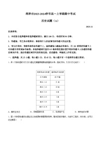 山东省菏泽市2023-2024学年高一上学期期中考试历史试题（A）（含答案）