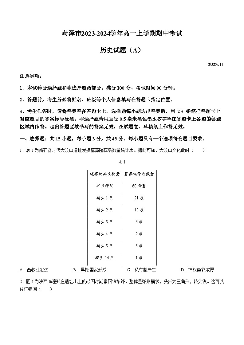 山东省菏泽市2023-2024学年高一上学期期中考试历史试题（A）（含答案）第1页