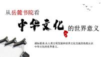 高中历史人教统编版选择性必修3 文化交流与传播第2课 中华文化的世界意义教课课件ppt