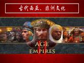 第3课 古代西亚、非洲文化课件