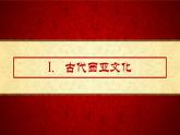 第3课 古代西亚、非洲文化课件
