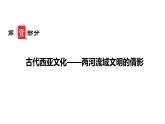 第3课 古代西亚、非洲文化优秀课件