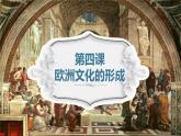 第4课 欧洲文化的形成教学课件