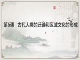 第6课古代人类的迁徙和区域文化的形成课件