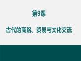 第9课古代的商路、贸易与文化交流课件