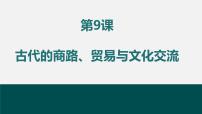 高中人教统编版第9课 古代的商路、 贸易与文化交流备课课件ppt