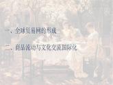 第10课近代以来的世界贸易与文化交流的扩展课件