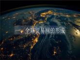 第10课近代以来的世界贸易与文化交流的扩展课件