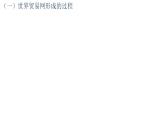 第10课近代以来的世界贸易与文化交流的扩展课件