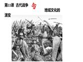 第11课古代战争与地域文化的演变课件