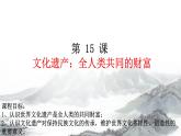 第15课文化遗产：全人类共同的财富课件