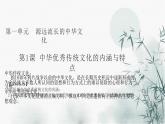 第1课中华优秀传统文化的内涵与特点课件