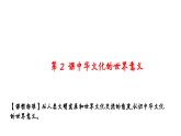 第2课中华文化的世界意义课件
