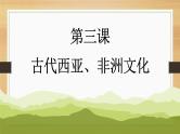 第3课古代西亚、非洲文化课件