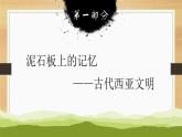 第3课古代西亚、非洲文化课件