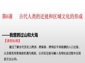 第6课古代人类的迁徙和区域文化的形成 课件