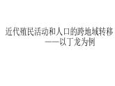 第7课近代殖民活动和人口的跨地域转移说课课件