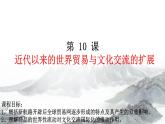 第10课近代以来的世界贸易与文化交流的扩展课件