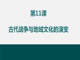 第11课古代战争与地域文化的演变课件