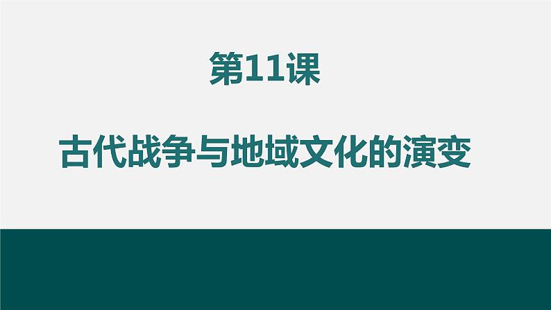 第11课古代战争与地域文化的演变课件01