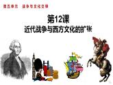 第12课近代战争与西方文化的扩张课件