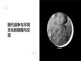 第13课现代战争与不同文化的碰撞和交流课件