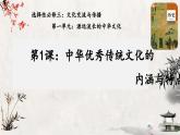 第1课 中华优秀传统文化的内涵与特点课件