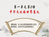 第2课 中华文化的世界意义课件