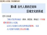 第6课 古代人类的迁徙和区域文化的形成课件