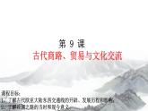 第9课 古代的商路、贸易与文化交流课件
