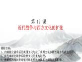 第12课 近代战争与西方文化的扩张课件