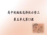 第13课 现代战争与不同文化的碰撞和交流课件