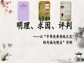 明理、求因、评判——以“中华优秀传统文化的内涵与特点”为例课件