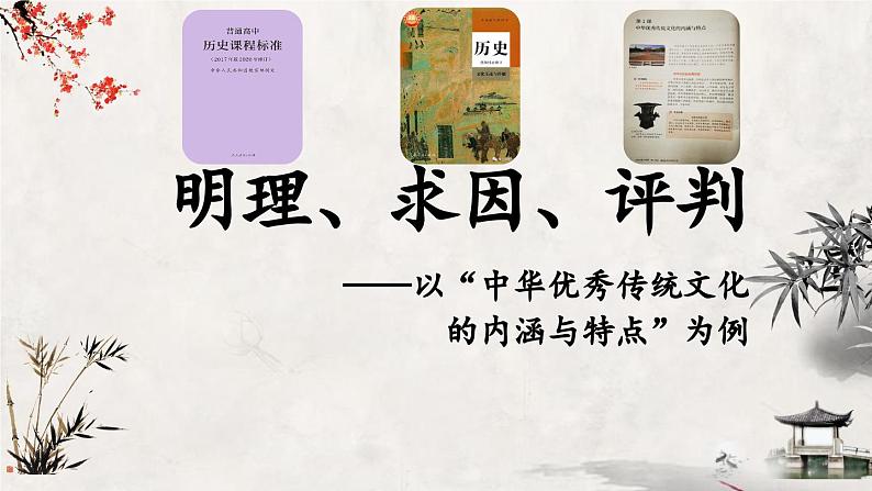 明理、求因、评判——以“中华优秀传统文化的内涵与特点”为例课件第1页