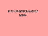 第1课中华优秀传统文化的内涵与特点说课课件