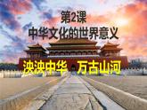 第2课中华文化的世界意义课件