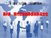 第8课现代社会的移民和多元文化课件