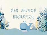 第8课现代社会的移民和多元文化优秀课件