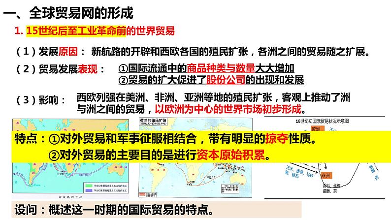 第10课近代以来的世界贸易与文化交流的扩展课件05