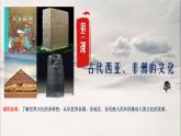 第3课古代西亚、非洲文化课件