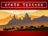 第9课古代的商路、贸易与文化交流教学课件