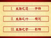 第9课古代的商路、贸易与文化交流教学课件
