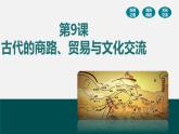 第9课古代的商路、贸易与文化交流优秀课件
