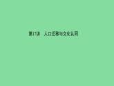 第3单元 人口迁徙、文化交融与认同课件