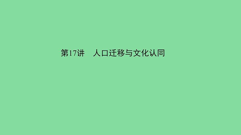 第3单元 人口迁徙、文化交融与认同课件第2页