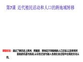 第7课近代殖民活动和人口的跨地区转移课件