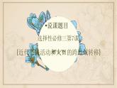 第7课近代殖民活动和人口的跨地区转移说课课件