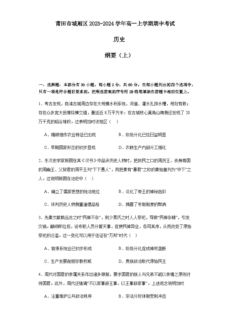 福建省莆田市城厢区2023-2024学年高一上学期期中考试历史试题（含答案）第1页