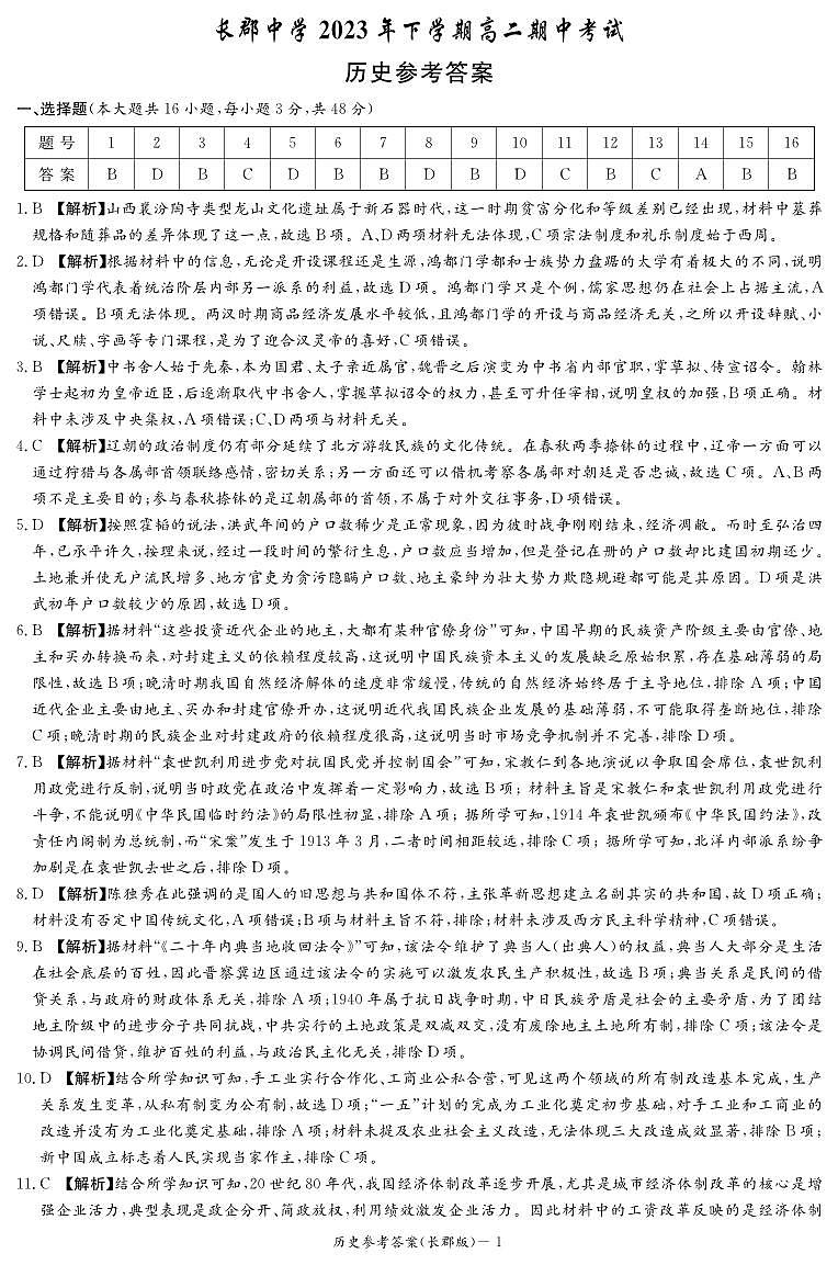 2024长沙长郡中学高二上学期期中考试历史含解析01
